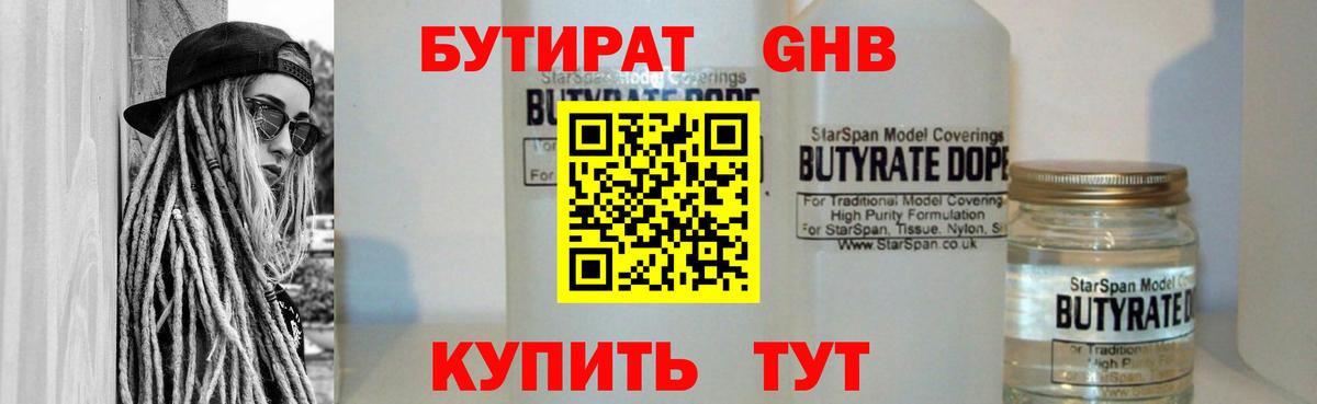 Бутират GHB  БУТИРАТ  Алушта 